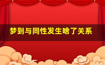 梦到与同性发生啥了关系