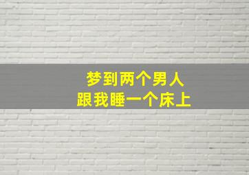 梦到两个男人跟我睡一个床上