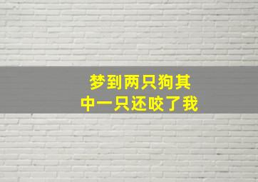 梦到两只狗其中一只还咬了我