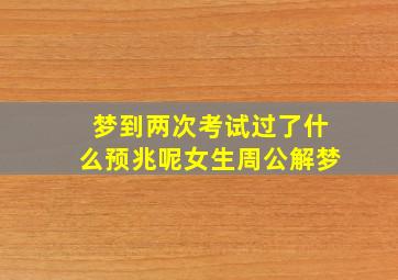 梦到两次考试过了什么预兆呢女生周公解梦