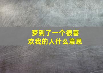 梦到了一个很喜欢我的人什么意思