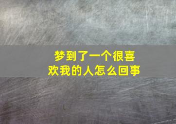 梦到了一个很喜欢我的人怎么回事