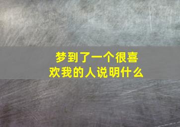 梦到了一个很喜欢我的人说明什么