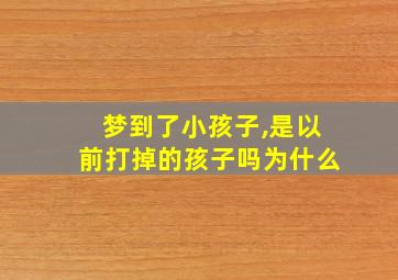 梦到了小孩子,是以前打掉的孩子吗为什么