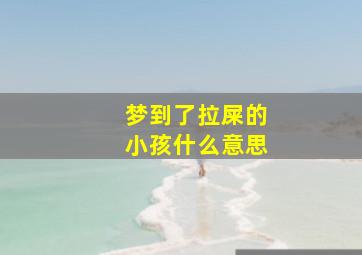 梦到了拉屎的小孩什么意思