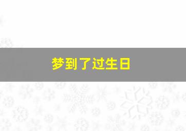 梦到了过生日