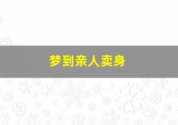 梦到亲人卖身