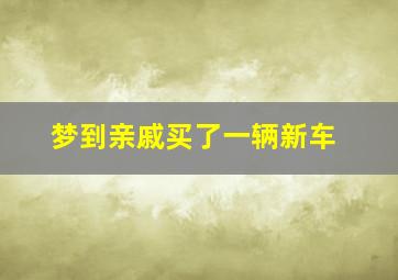 梦到亲戚买了一辆新车