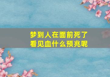 梦到人在面前死了看见血什么预兆呢