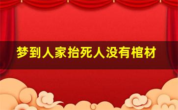 梦到人家抬死人没有棺材