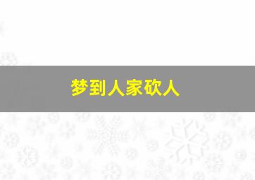 梦到人家砍人