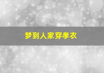 梦到人家穿孝衣