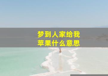 梦到人家给我苹果什么意思