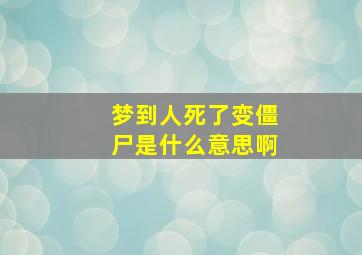 梦到人死了变僵尸是什么意思啊