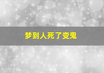 梦到人死了变鬼