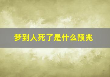 梦到人死了是什么预兆