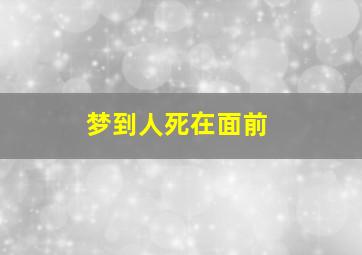 梦到人死在面前