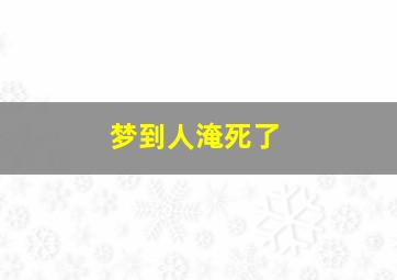 梦到人淹死了