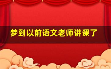 梦到以前语文老师讲课了