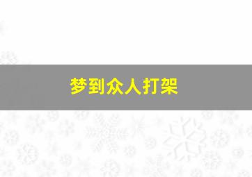 梦到众人打架