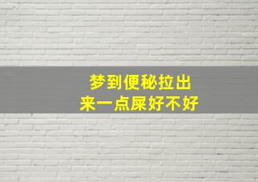 梦到便秘拉出来一点屎好不好