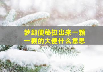 梦到便秘拉出来一颗一颗的大便什么意思