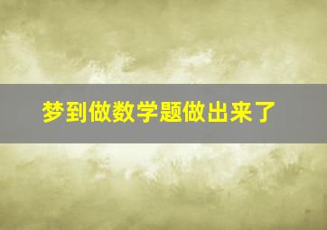 梦到做数学题做出来了