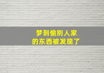 梦到偷别人家的东西被发现了