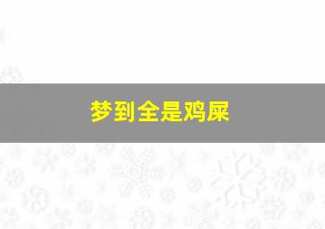 梦到全是鸡屎