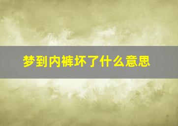 梦到内裤坏了什么意思