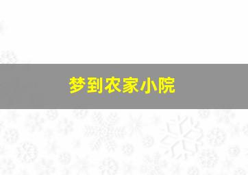 梦到农家小院