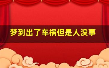 梦到出了车祸但是人没事