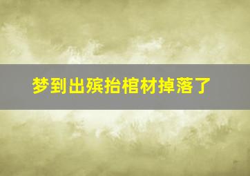 梦到出殡抬棺材掉落了