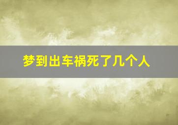 梦到出车祸死了几个人