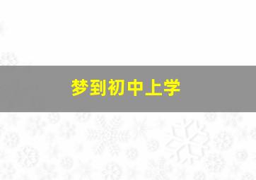 梦到初中上学