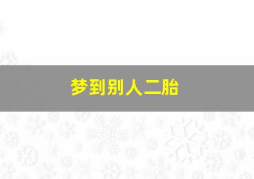 梦到别人二胎