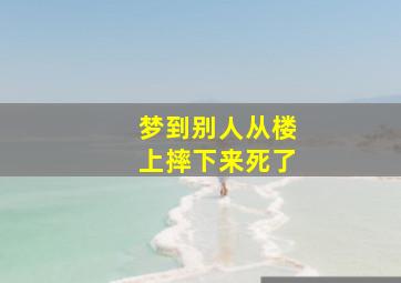 梦到别人从楼上摔下来死了