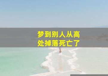 梦到别人从高处掉落死亡了