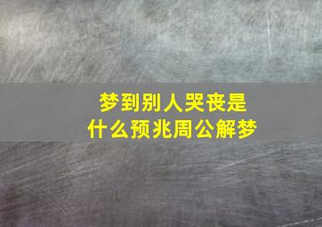 梦到别人哭丧是什么预兆周公解梦