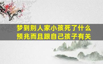 梦到别人家小孩死了什么预兆而且跟自己孩子有关