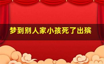 梦到别人家小孩死了出殡