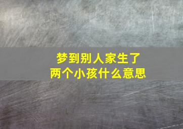 梦到别人家生了两个小孩什么意思