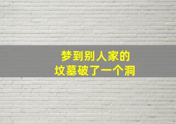 梦到别人家的坟墓破了一个洞