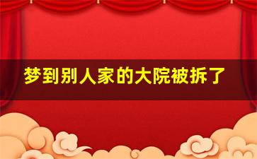 梦到别人家的大院被拆了