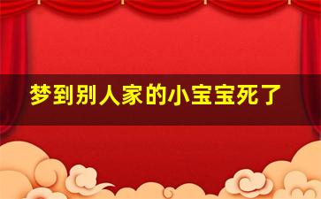 梦到别人家的小宝宝死了