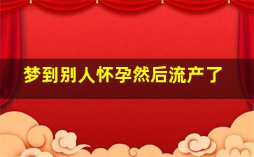 梦到别人怀孕然后流产了