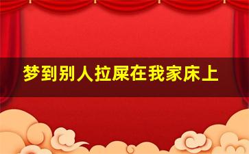 梦到别人拉屎在我家床上