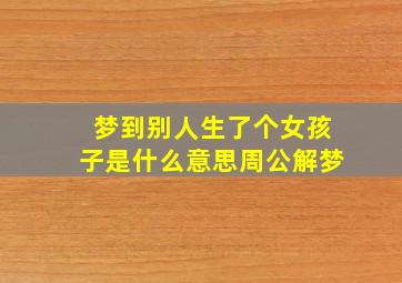 梦到别人生了个女孩子是什么意思周公解梦