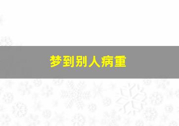 梦到别人病重