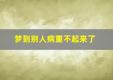 梦到别人病重不起来了